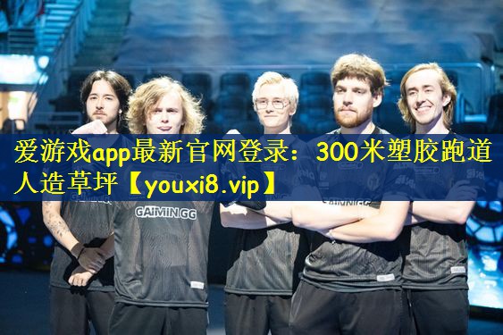 爱游戏app最新官网登录：300米塑胶跑道人造草坪