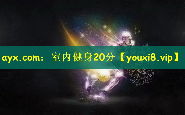 ayx.com：室内健身20分