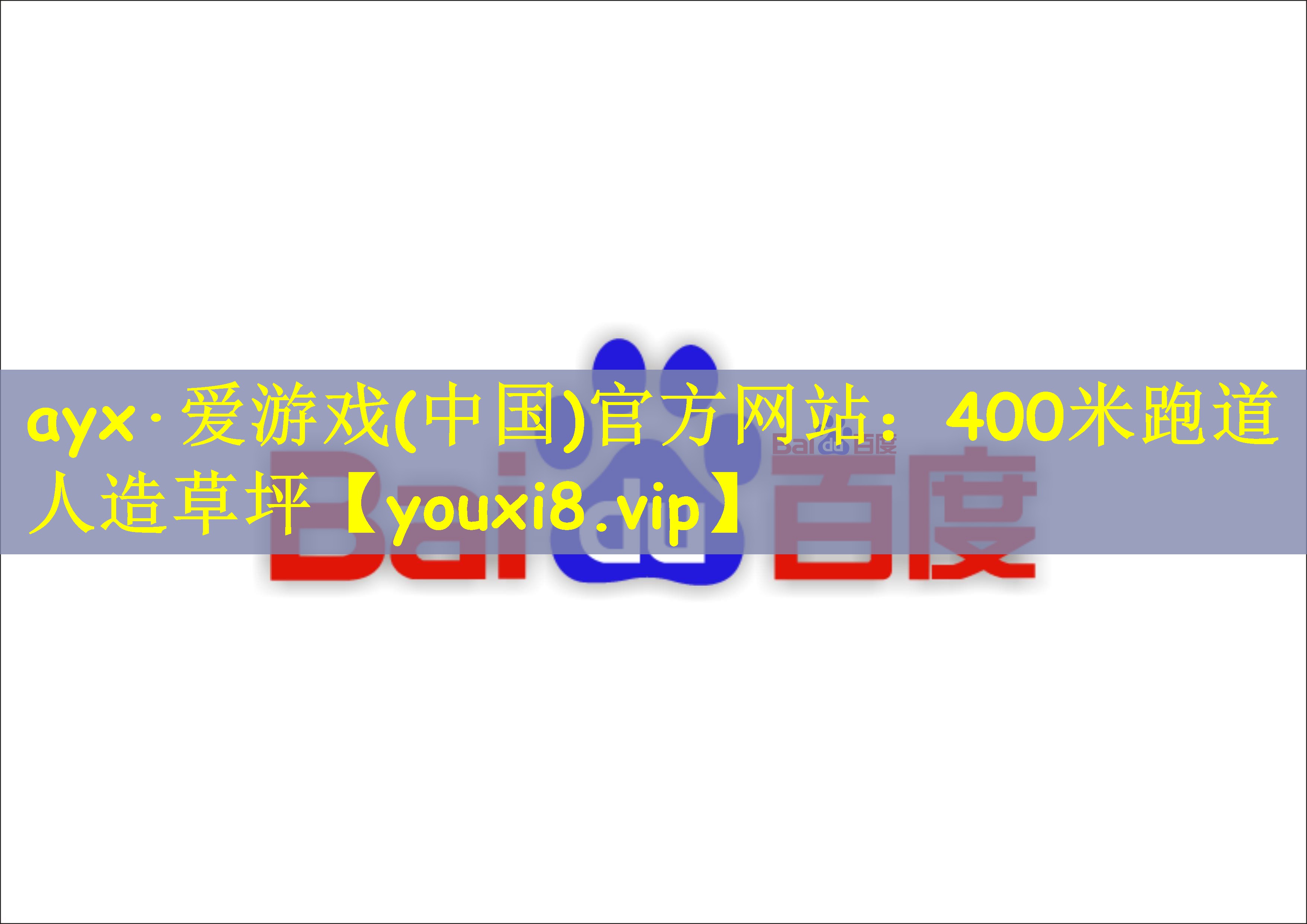 ayx·爱游戏(中国)官方网站：400米跑道人造草坪