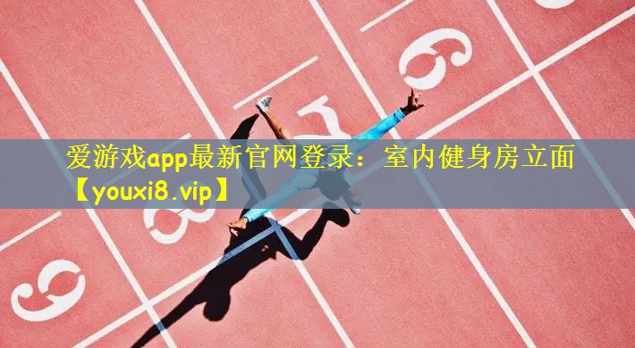 爱游戏app最新官网登录：室内健身房立面