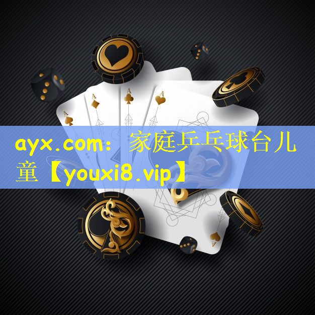 ayx.com：家庭乒乓球台儿童