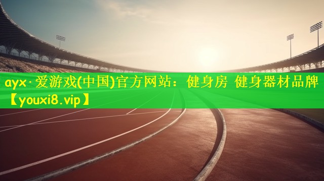 ayx·爱游戏(中国)官方网站：健身房 健身器材品牌