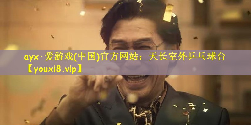 ayx·爱游戏(中国)官方网站：天长室外乒乓球台