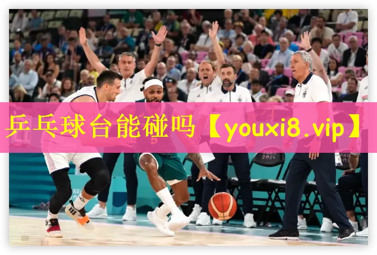 乒乓球台能碰吗