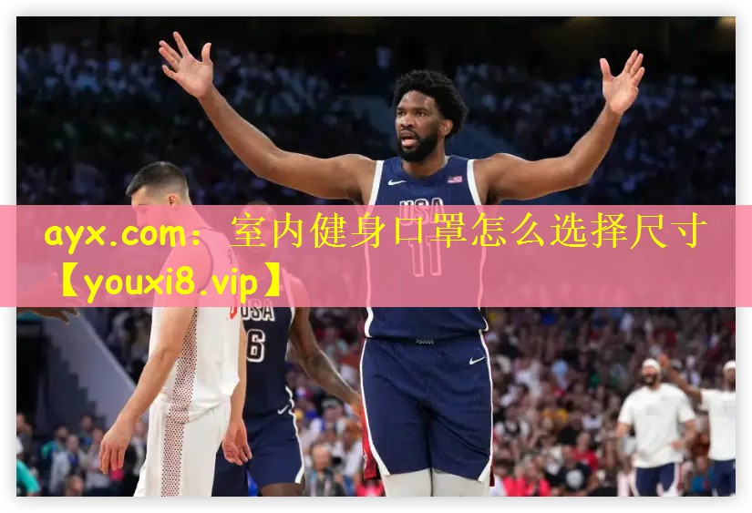 ayx.com：室内健身口罩怎么选择尺寸