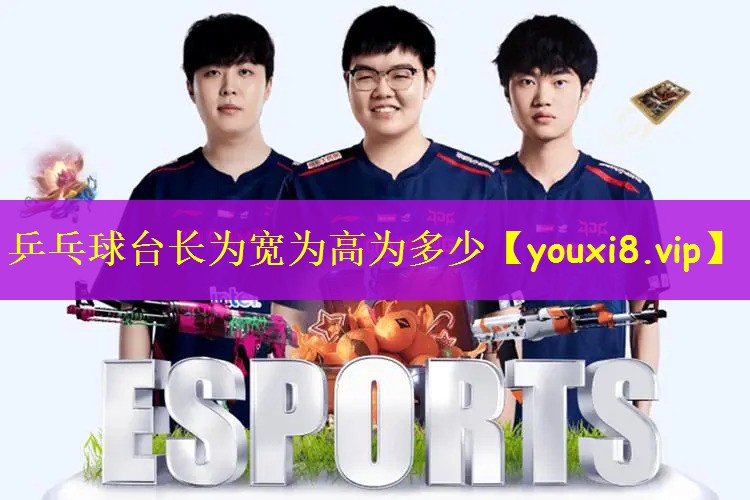 乒乓球台长为宽为高为多少
