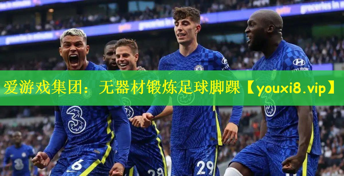 爱游戏集团：无器材锻炼足球脚踝