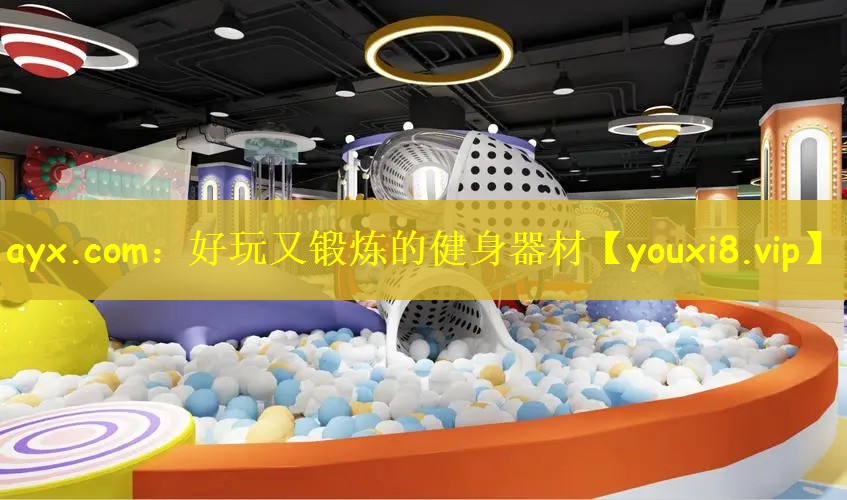 ayx.com：好玩又锻炼的健身器材