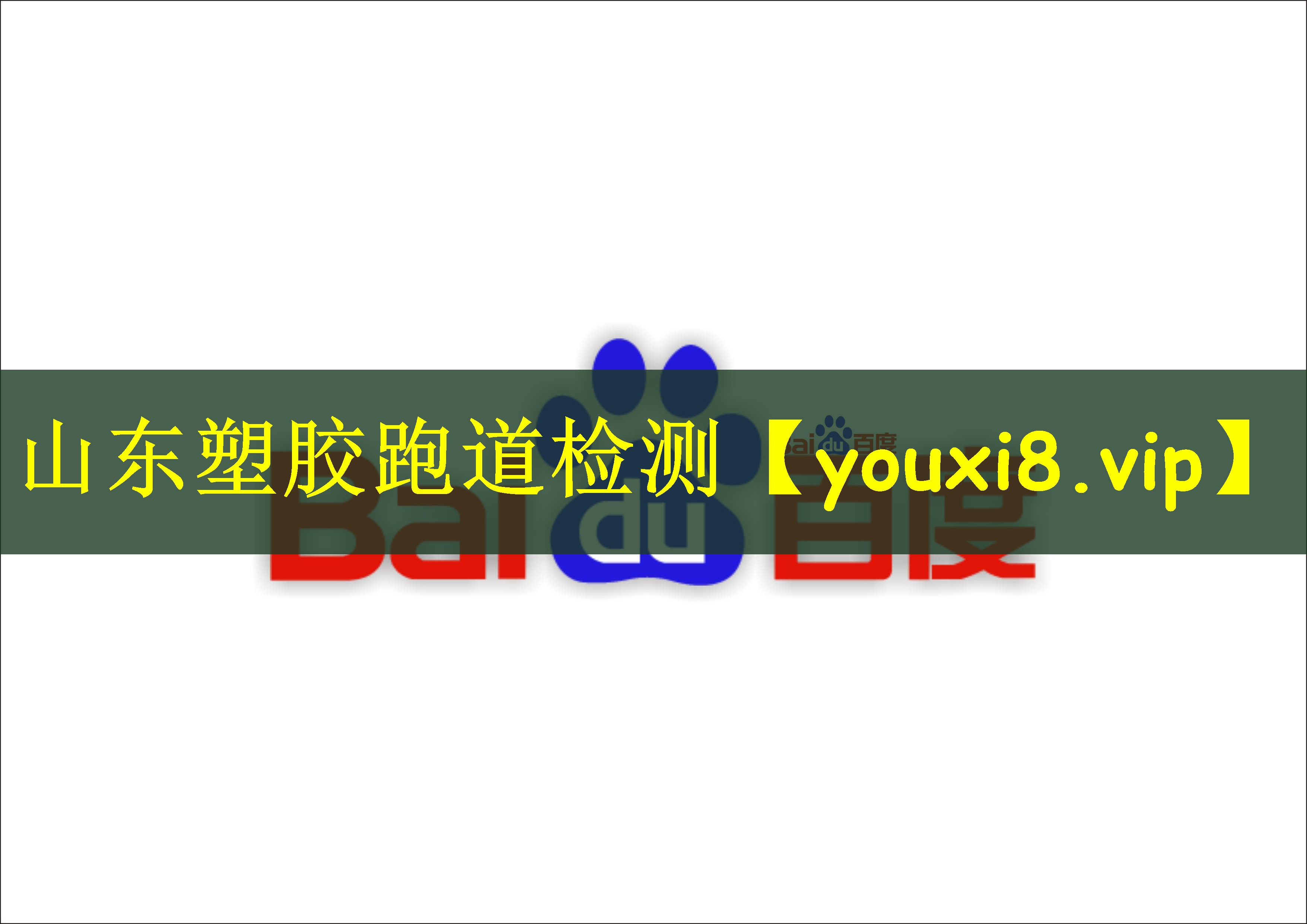 山东塑胶跑道检测