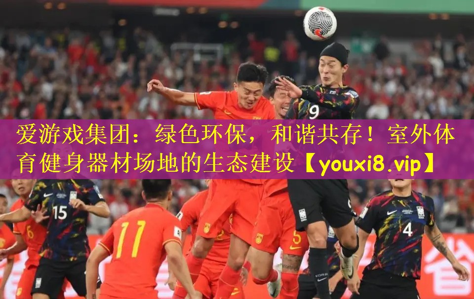 爱游戏集团：绿色环保，和谐共存！室外体育健身器材场地的生态建设