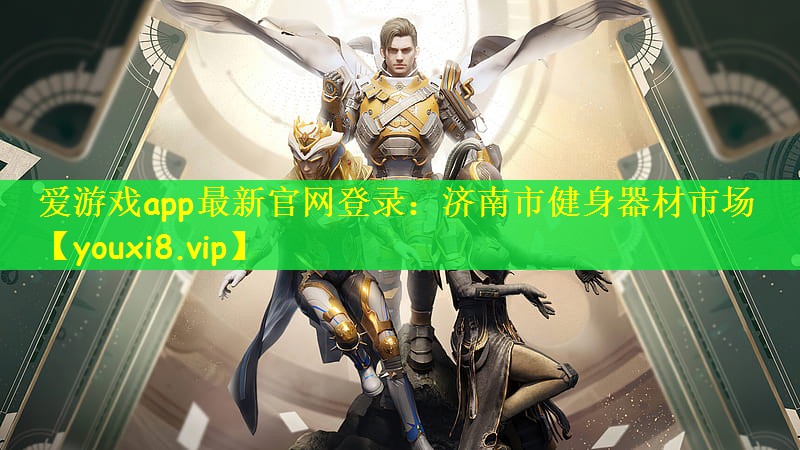 爱游戏app最新官网登录：济南市健身器材市场