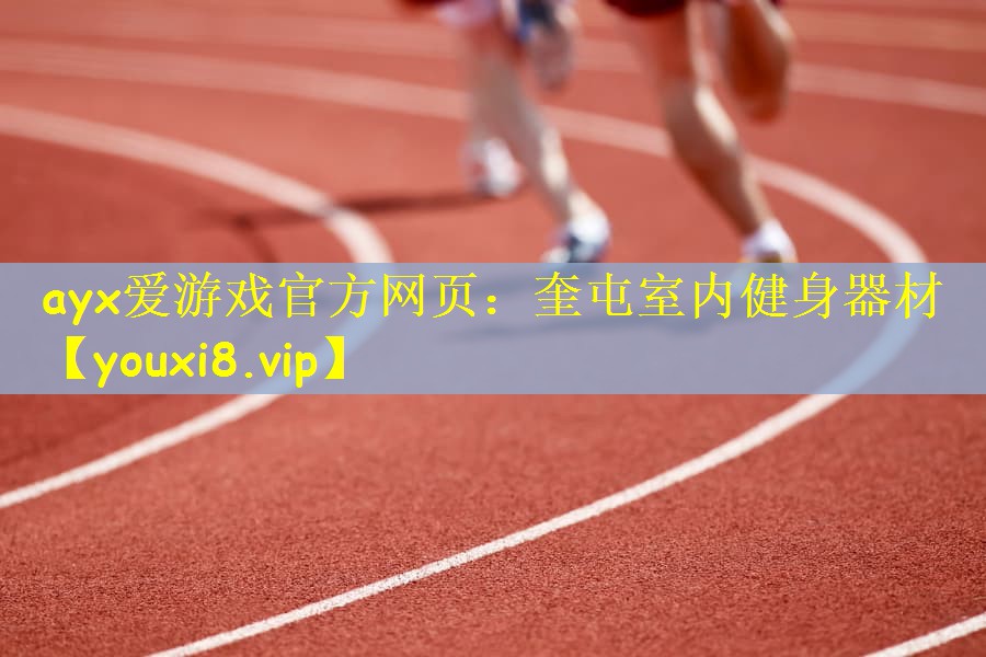 ayx爱游戏官方网页：奎屯室内健身器材