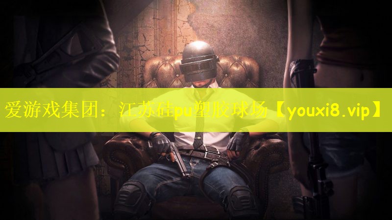 爱游戏集团：江苏硅pu塑胶球场