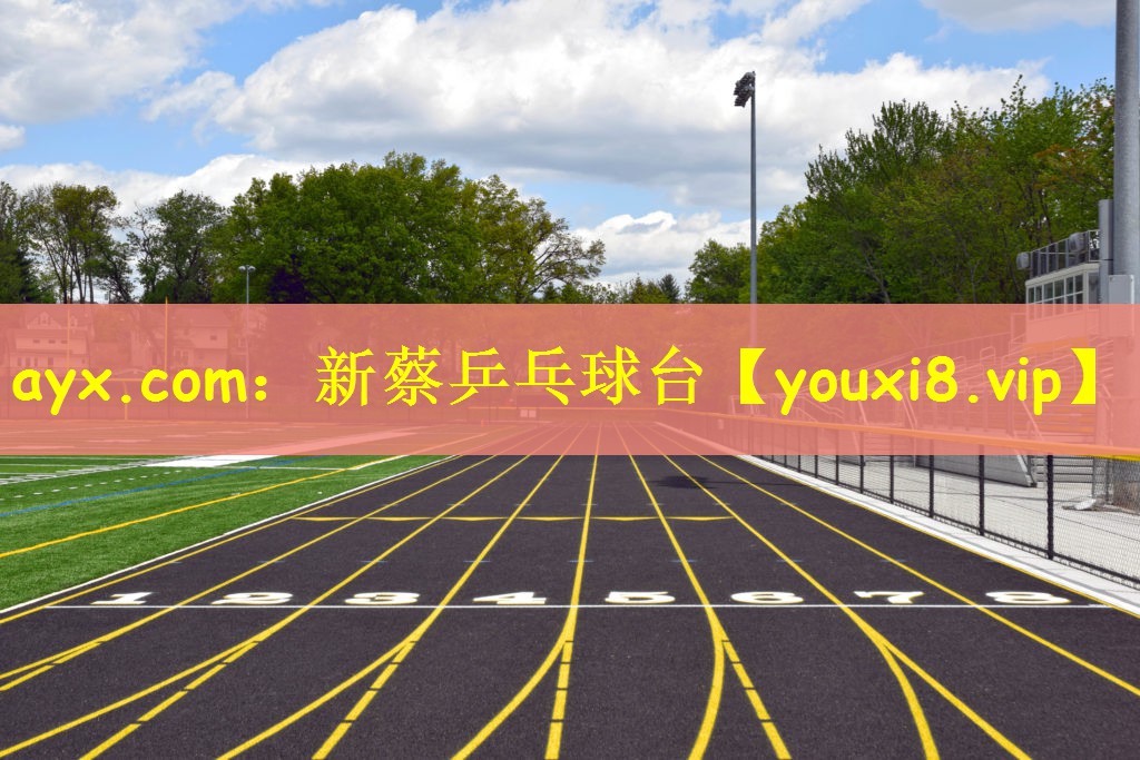 ayx.com：新蔡乒乓球台