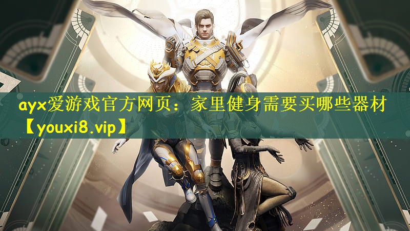ayx爱游戏官方网页：家里健身需要买哪些器材