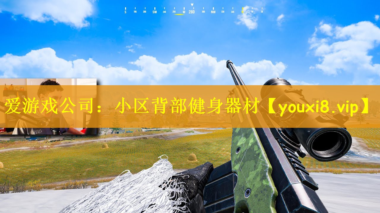 爱游戏公司：小区背部健身器材