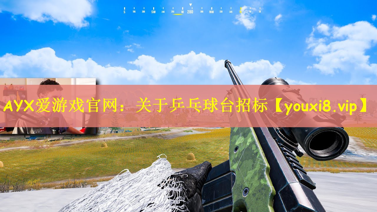 AYX爱游戏官网：关于乒乓球台招标