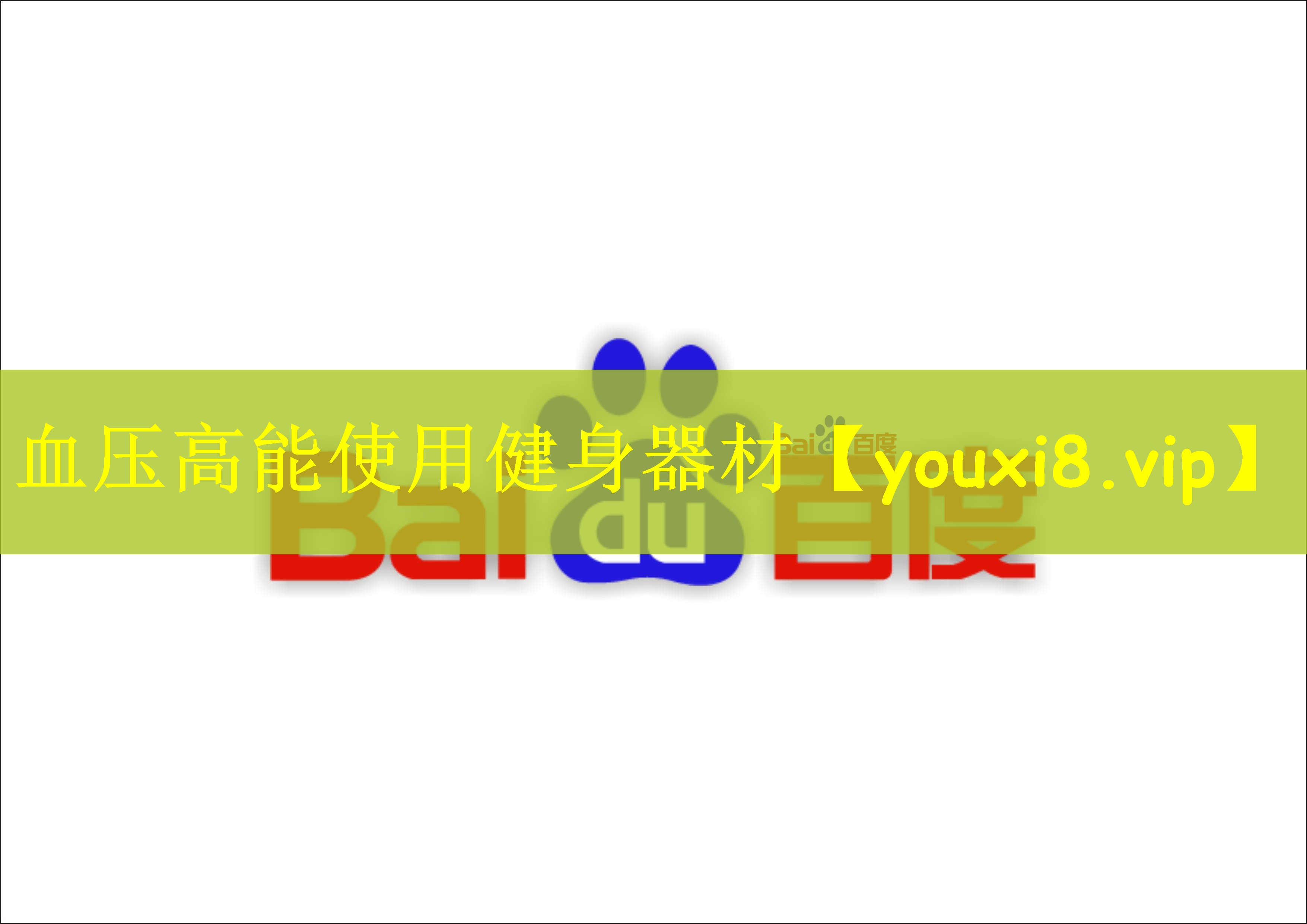 血压高能使用健身器材