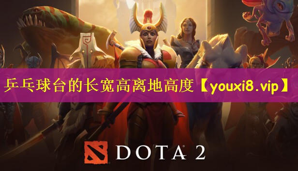 乒乓球台的长宽高离地高度