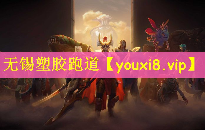 无锡塑胶跑道