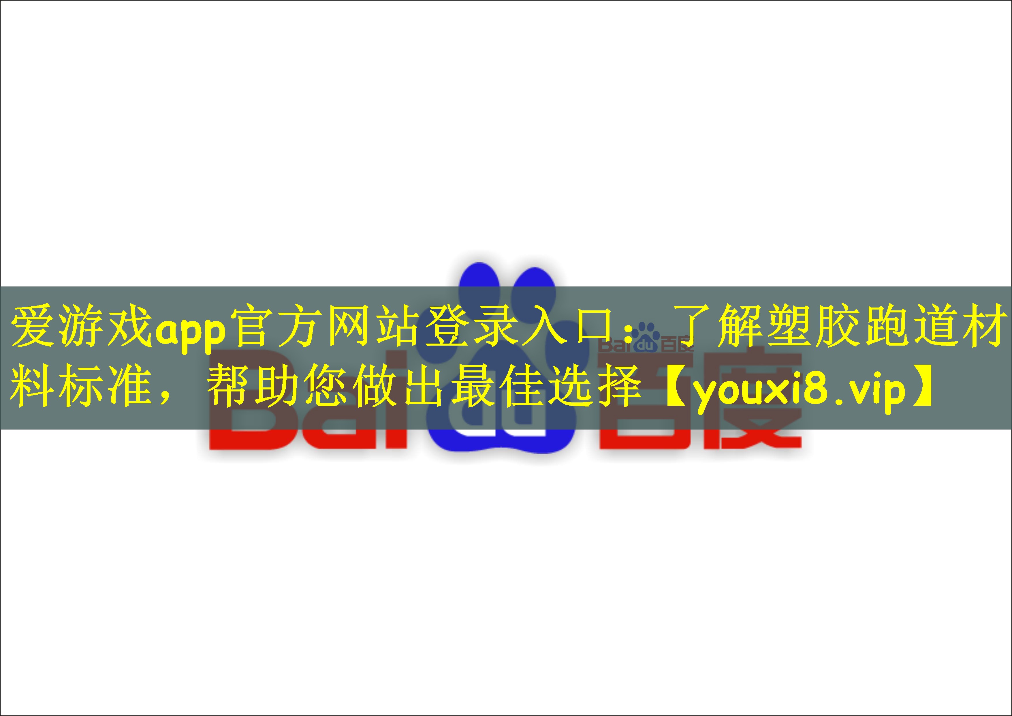 爱游戏app官方网站登录入口：了解塑胶跑道材料标准，帮助您做出最佳选择