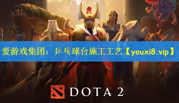 爱游戏集团：乒乓球台施工工艺