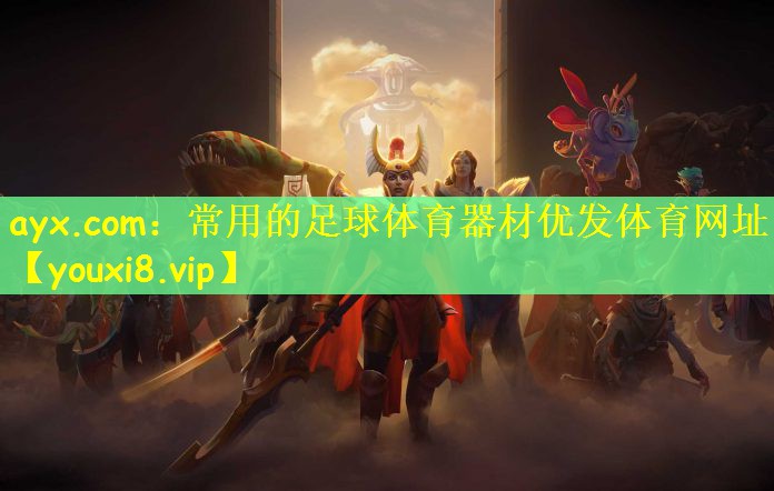 ayx.com：常用的足球体育器材优发体育网址