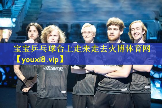宝宝乒乓球台上走来走去火博体育网