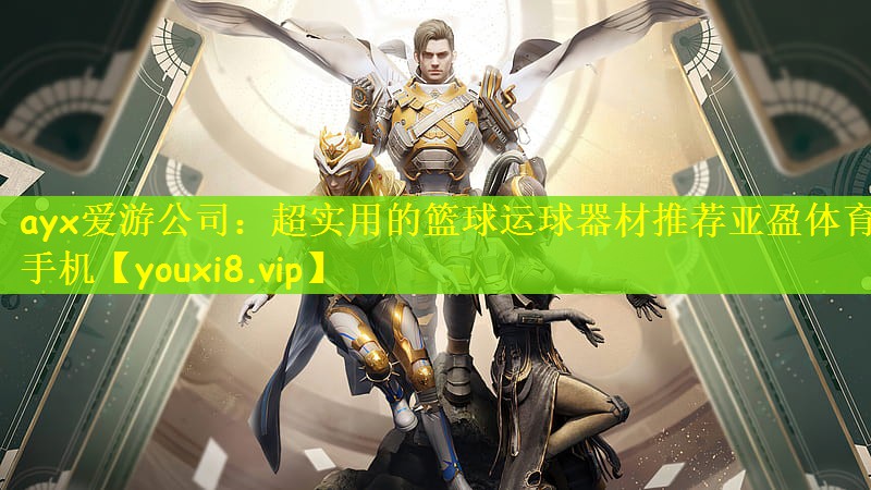 ayx爱游公司：超实用的篮球运球器材推荐亚盈体育手机