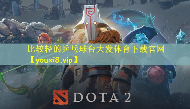 比较轻的乒乓球台大发体育下载官网