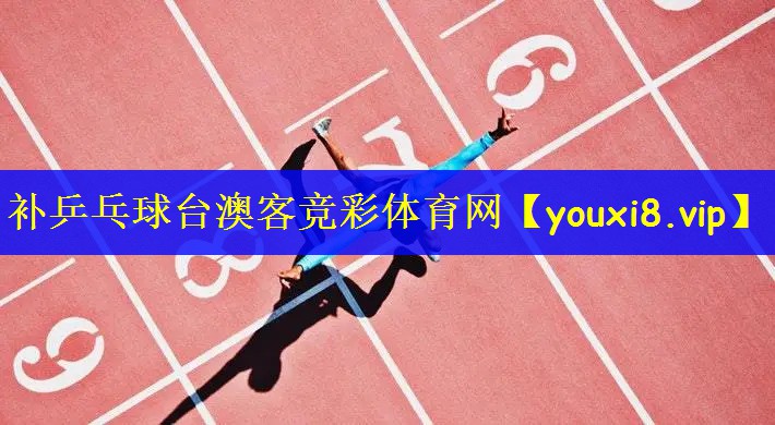 补乒乓球台澳客竞彩体育网