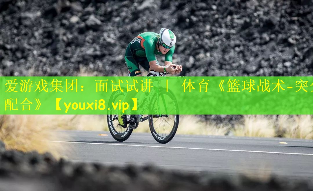 爱游戏集团：面试试讲 ｜ 体育《篮球战术-突分配合》