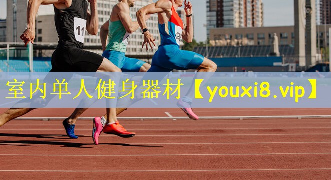 室内单人健身器材