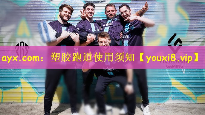 ayx.com：塑胶跑道使用须知