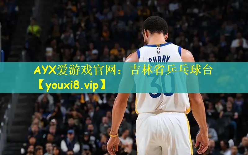 AYX爱游戏官网：吉林省乒乓球台