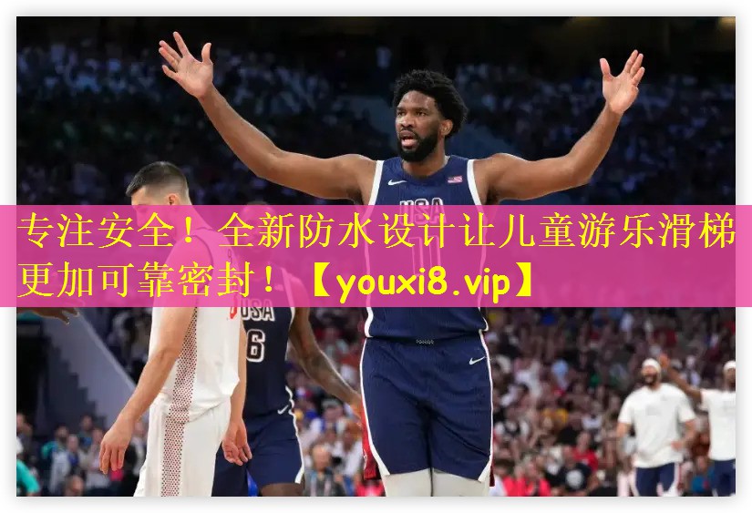 专注安全！全新防水设计让儿童游乐滑梯更加可靠密封！