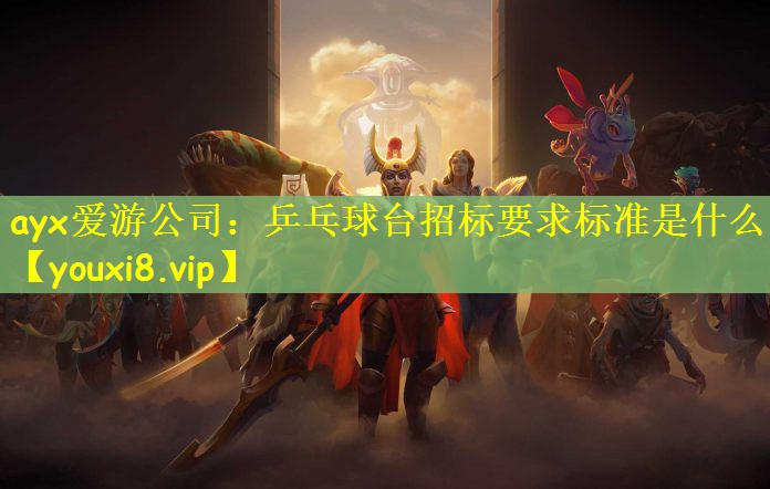 乒乓球台招标要求标准是什么