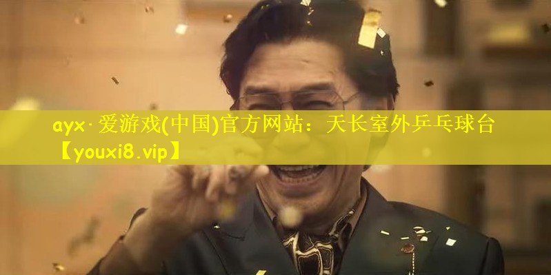 天长室外乒乓球台