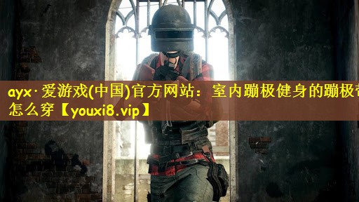 室内蹦极健身的蹦极带怎么穿