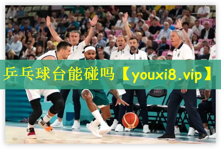 乒乓球台能碰吗