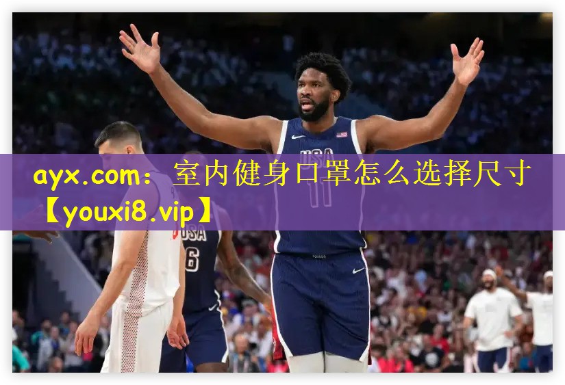 室内健身口罩怎么选择尺寸