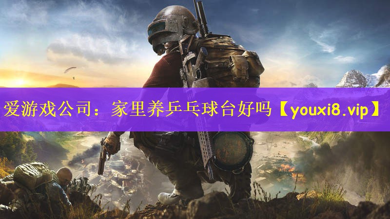 家里养乒乓球台好吗
