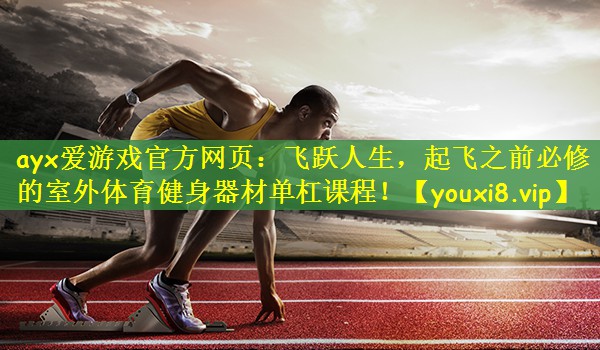 飞跃人生，起飞之前必修的室外体育健身器材单杠课程！