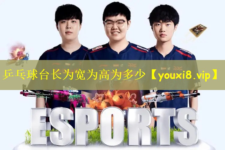 乒乓球台长为宽为高为多少