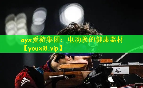 电动换的健康器材