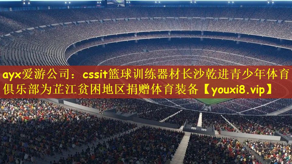 cssit篮球训练器材长沙乾进青少年体育俱乐部为芷江贫困地区捐赠体育装备