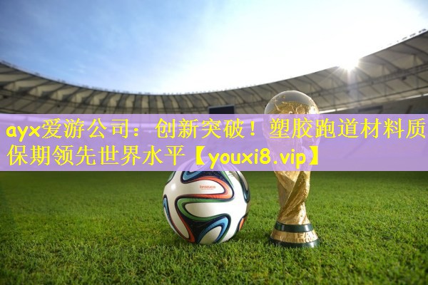 创新突破！塑胶跑道材料质保期领先世界水平