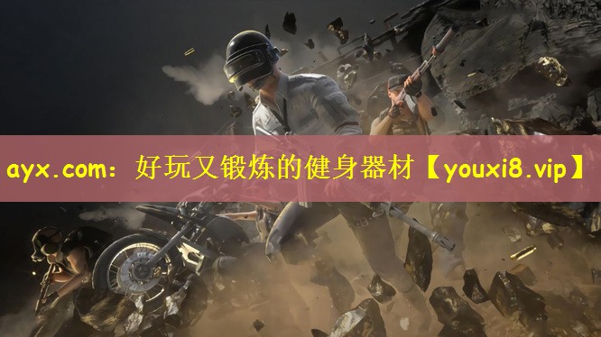 好玩又锻炼的健身器材