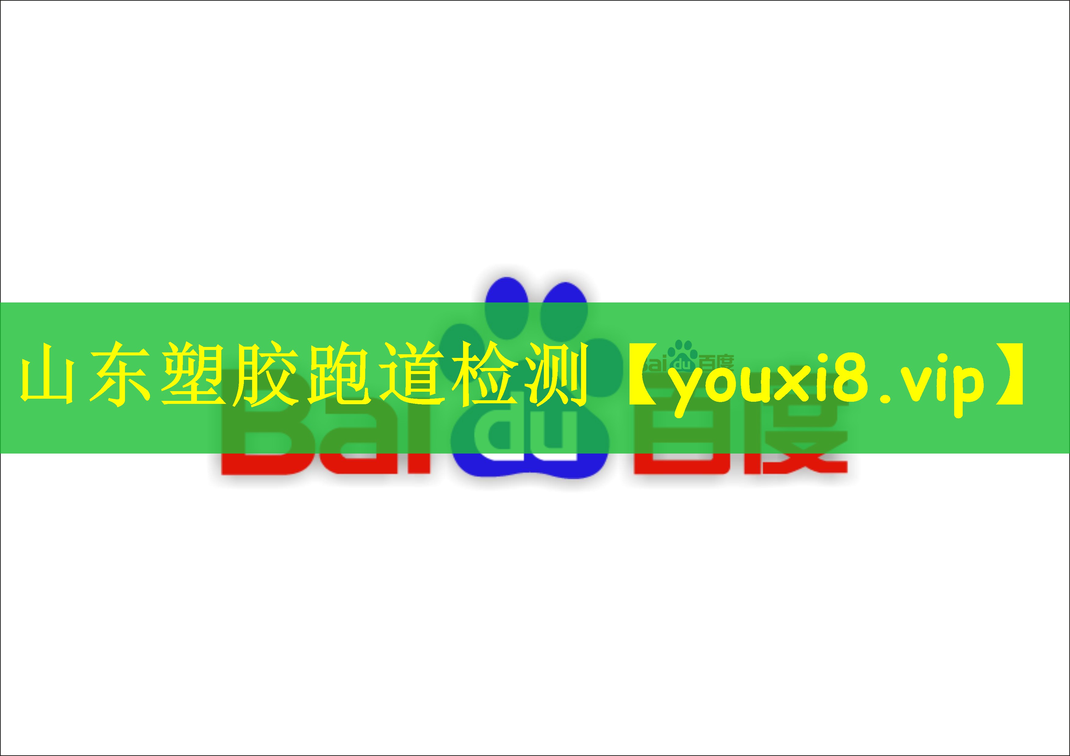 山东塑胶跑道检测