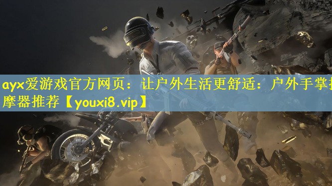 让户外生活更舒适：户外手掌按摩器推荐